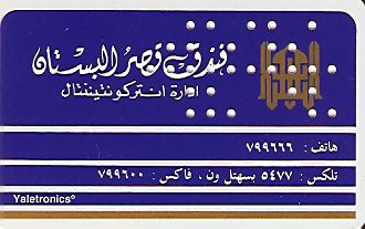 Hotel Keycard Inter-Continental Muscat Oman Back